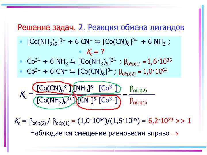 Решение задач. 2. Реакция обмена лигандов • [Co(NH 3)6]3+ + 6 CN– [Co(CN)6]3– +