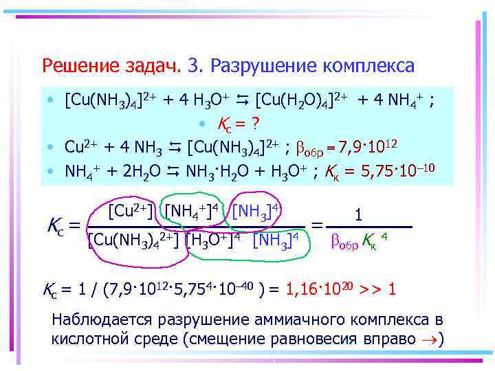 Решение задач. 3. Разрушение комплекса • [Cu(NH 3)4]2+ + 4 H 3 O+ [Cu(H