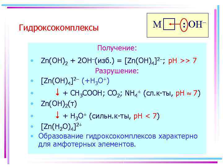 Гидроксокомплексы M : OH– Получение: • Zn(OH)2 + 2 OH–(изб. ) = [Zn(OH)4]2–; p.