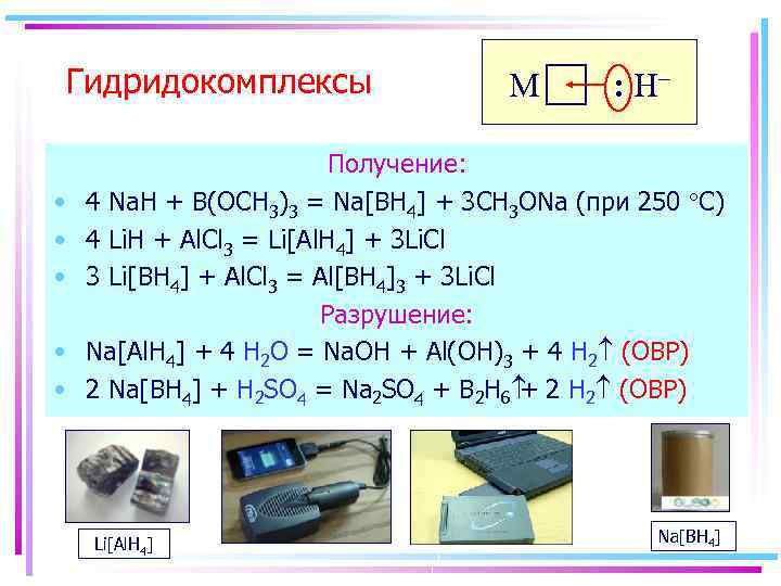 Гидридокомплексы • • • M : H– Получение: 4 Na. H + B(OCH 3)3