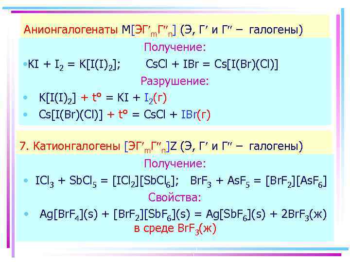 Анионгалогенаты M[ЭГ¢m. Г²n] (Э, Г¢ и Г² – галогены) Получение: • KI + I
