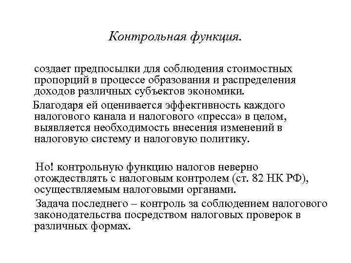 Контрольная функция. создает предпосылки для соблюдения стоимостных пропорций в процессе образования и распределения доходов