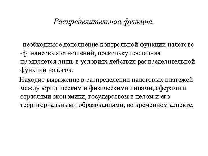 Распределительная функция. необходимое дополнение контрольной функции налогово -финансовых отношений, поскольку последняя проявляется лишь в