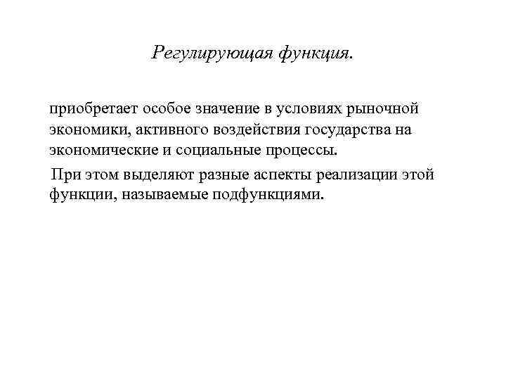 Регулирующая функция. приобретает особое значение в условиях рыночной экономики, активного воздействия государства на экономические