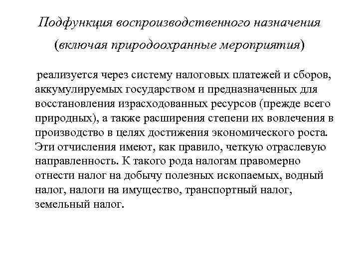 Подфункция воспроизводственного назначения (включая природоохранные мероприятия) реализуется через систему налоговых платежей и сборов, аккумулируемых