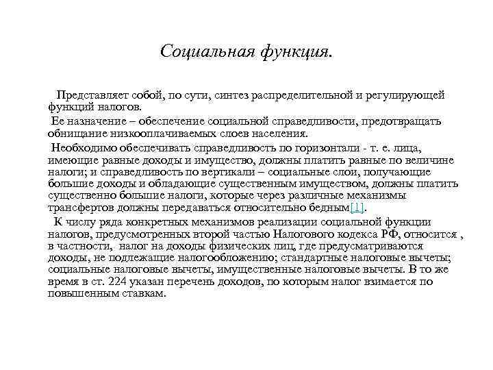 Социальная функция. Представляет собой, по сути, синтез распределительной и регулирующей функций налогов. Ее назначение