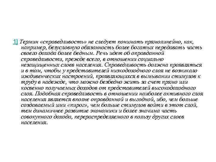1] Термин «справедливость» не следует понимать прямолинейно, как, например, безусловную обязанность более богатых передавать