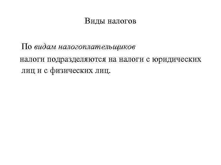 Виды налогов По видам налогоплательщиков налоги подразделяются на налоги с юридических лиц и с