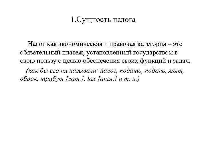 1. Сущность налога Налог как экономическая и правовая категория – это обязательный платеж, установленный