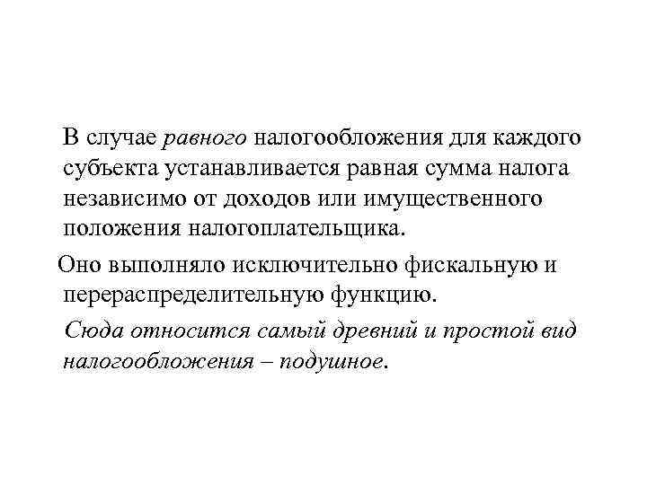 В случае равного налогообложения для каждого субъекта устанавливается равная сумма налога независимо от доходов