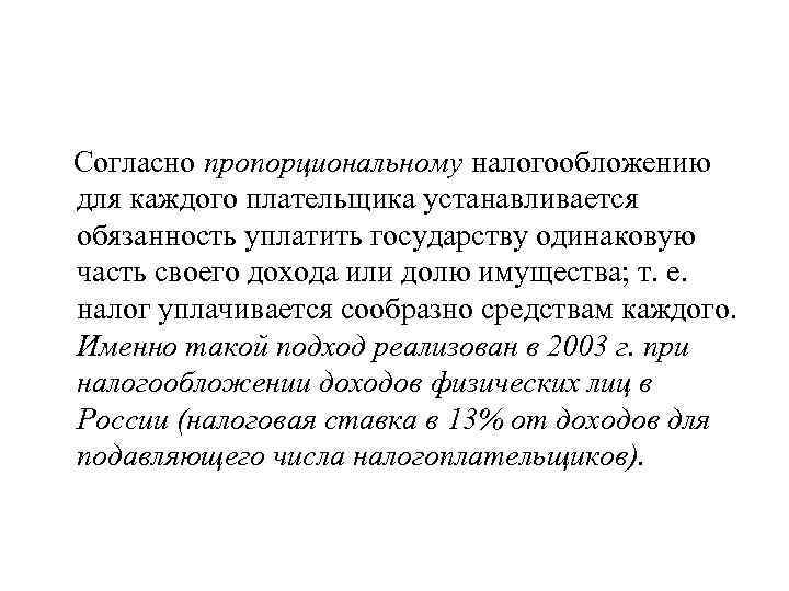 Согласно пропорциональному налогообложению для каждого плательщика устанавливается обязанность уплатить государству одинаковую часть своего дохода