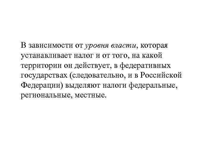 В зависимости от уровня власти, которая устанавливает налог и от того, на какой территории