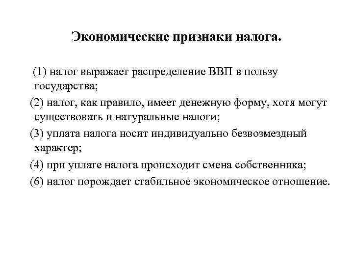 Экономические признаки налога. (1) налог выражает распределение ВВП в пользу государства; (2) налог, как