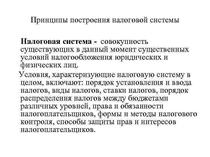 Принципы построения налоговой системы Налоговая система - совокупность существующих в данный момент существенных условий
