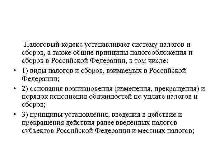 Налоговый кодекс устанавливает систему налогов и сборов, а также общие принципы налогообложения и сборов