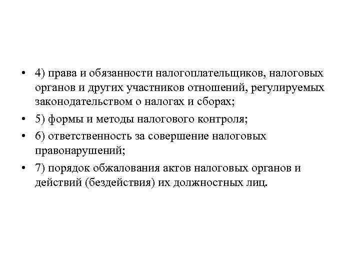  • 4) права и обязанности налогоплательщиков, налоговых органов и других участников отношений, регулируемых