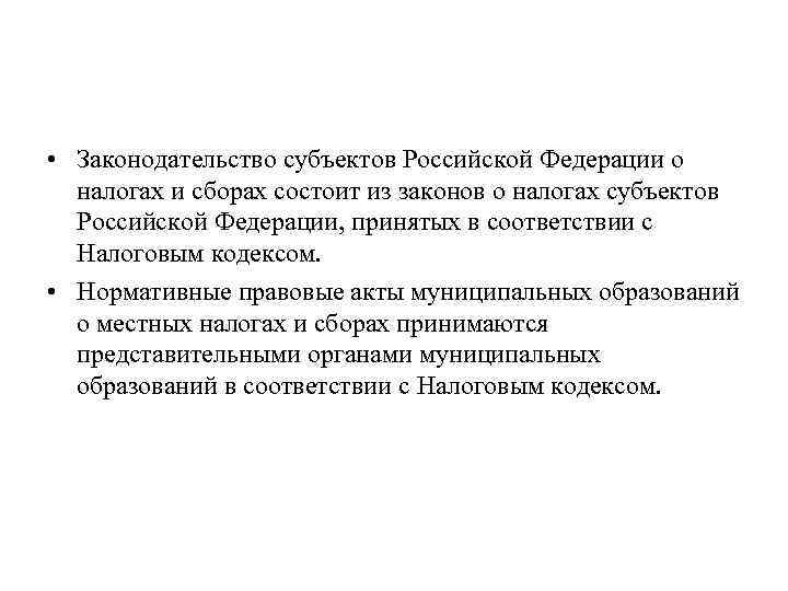  • Законодательство субъектов Российской Федерации о налогах и сборах состоит из законов о
