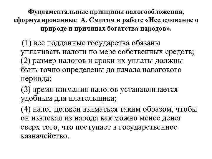 Фундаментальные принципы налогообложения, сформулированные А. Смитом в работе «Исследование о природе и причинах богатства