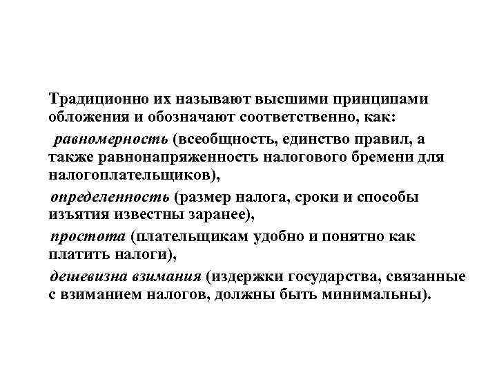 Традиционно их называют высшими принципами обложения и обозначают соответственно, как: равномерность (всеобщность, единство правил,