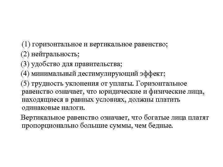 (1) горизонтальное и вертикальное равенство; (2) нейтральность; (3) удобство для правительства; (4) минимальный дестимулирующий