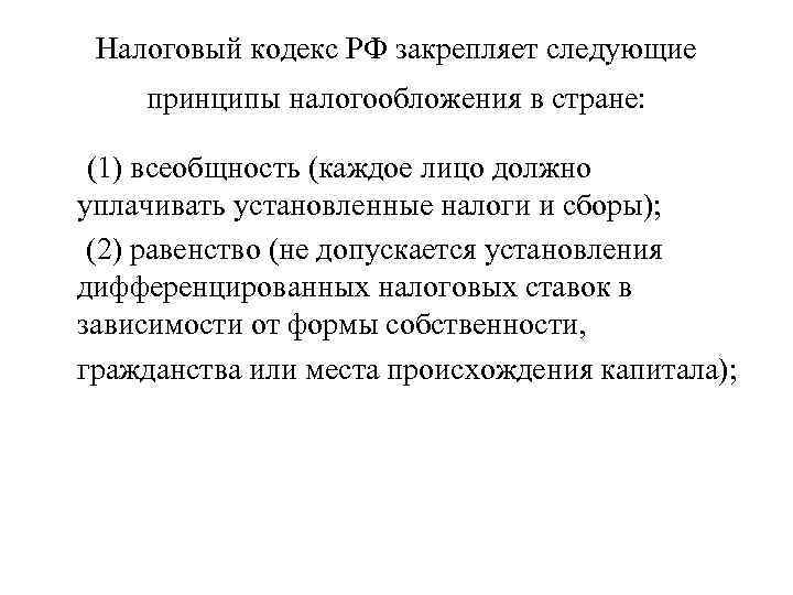Налоговый кодекс РФ закрепляет следующие принципы налогообложения в стране: (1) всеобщность (каждое лицо должно