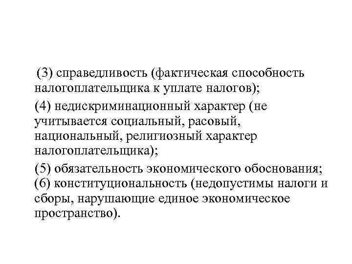 (3) справедливость (фактическая способность налогоплательщика к уплате налогов); (4) недискриминационный характер (не учитывается социальный,