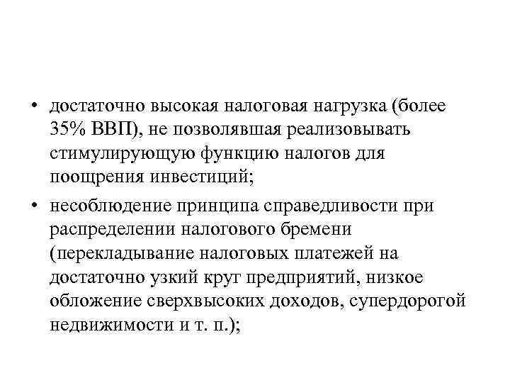  • достаточно высокая налоговая нагрузка (более 35% ВВП), не позволявшая реализовывать стимулирующую функцию