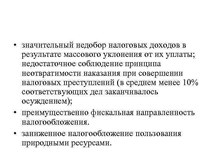  • значительный недобор налоговых доходов в результате массового уклонения от их уплаты; недостаточное