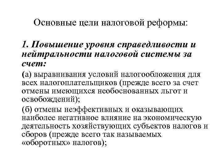 Основные цели налоговой реформы: 1. Повышение уровня справедливости и нейтральности налоговой системы за счет: