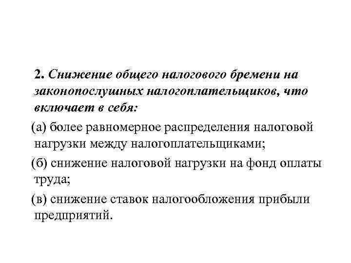 2. Снижение общего налогового бремени на законопослушных налогоплательщиков, что включает в себя: (а) более