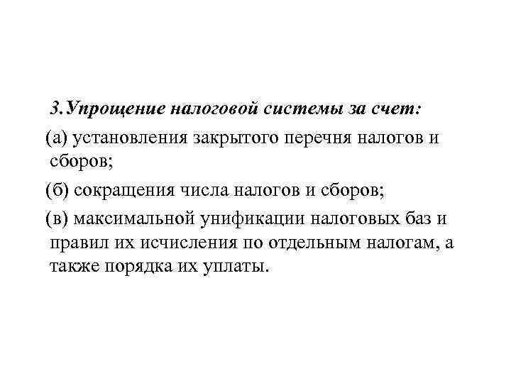 3. Упрощение налоговой системы за счет: (а) установления закрытого перечня налогов и сборов; (б)