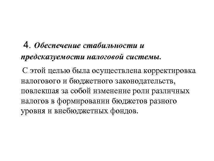 4. Обеспечение стабильности и предсказуемости налоговой системы. С этой целью была осуществлена корректировка налогового