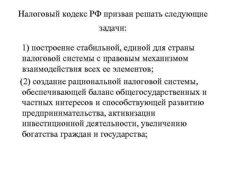 Налоговый кодекс РФ призван решать следующие задачи: 1) построение стабильной, единой для страны налоговой