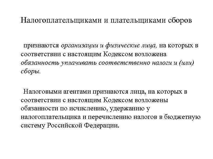 Налогоплательщиками и плательщиками сборов признаются организации и физические лица, на которых в соответствии с