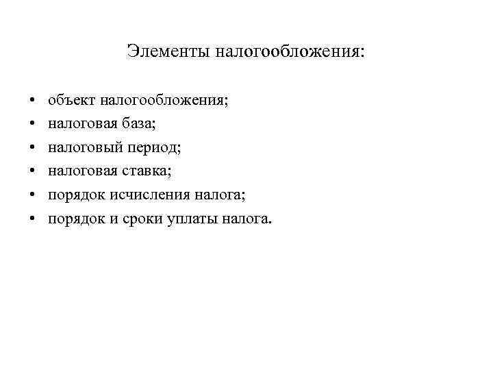 Элементы налогообложения: • • • объект налогообложения; налоговая база; налоговый период; налоговая ставка; порядок