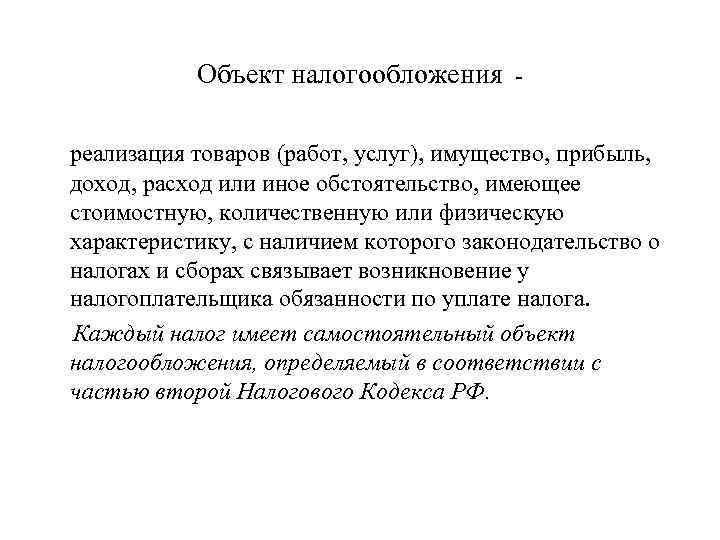 Объект налогообложения реализация товаров (работ, услуг), имущество, прибыль, доход, расход или иное обстоятельство, имеющее