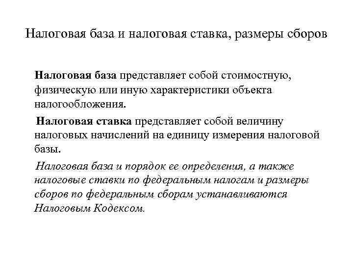 Размер сбора. Налоговая база и налоговая ставка. База представляет собой. Принцип определения налоговой базы. Стоимостная характеристика налоговой базы.