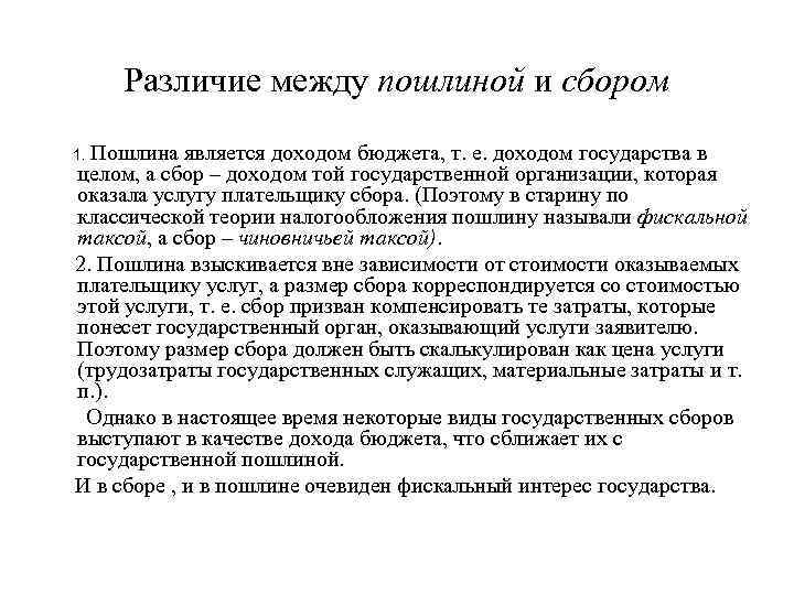 Различие между пошлиной и сбором 1. Пошлина является доходом бюджета, т. е. доходом государства