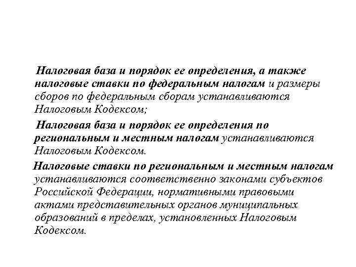 Налоговая база и порядок ее определения, а также налоговые ставки по федеральным налогам и