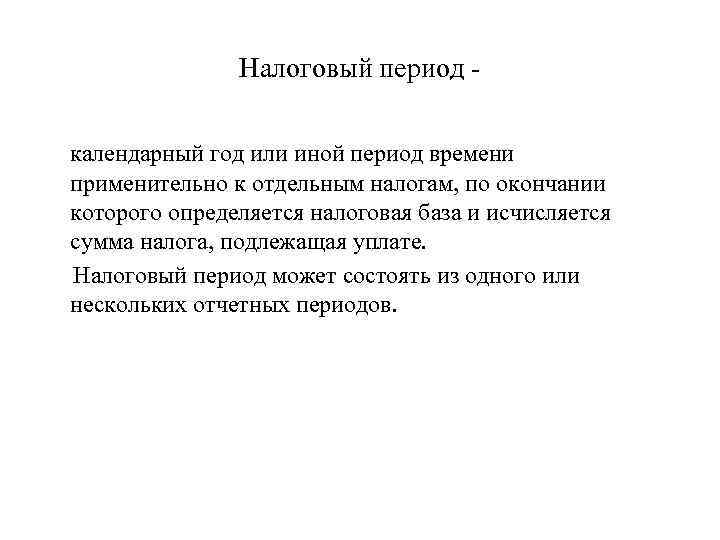 Налоговый период календарный год или иной период времени применительно к отдельным налогам, по окончании