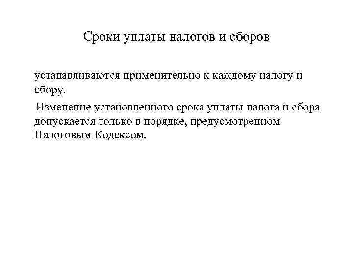 Сроки уплаты налогов и сборов устанавливаются применительно к каждому налогу и сбору. Изменение установленного