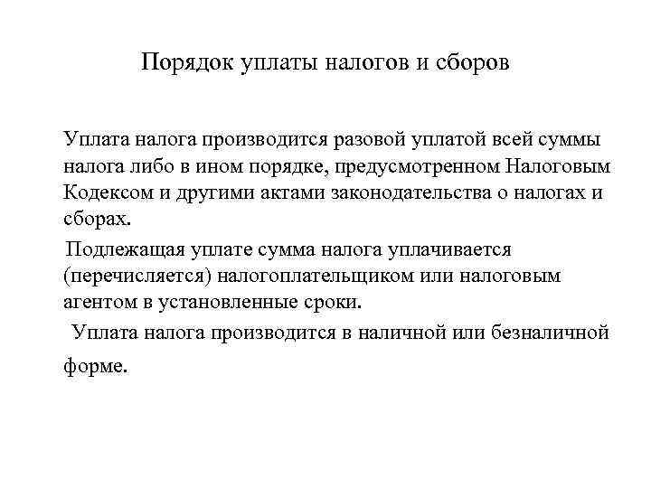 Порядок уплаты налогов и сборов Уплата налога производится разовой уплатой всей суммы налога либо