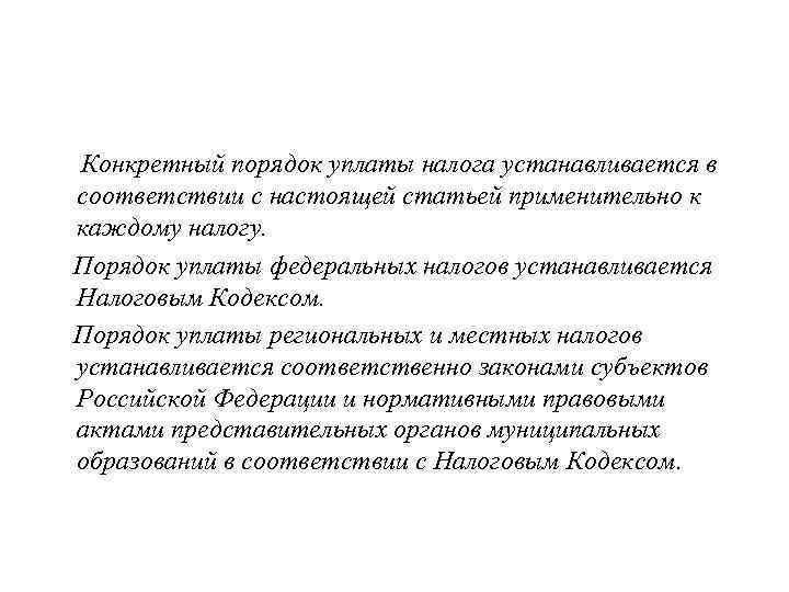 Конкретный порядок уплаты налога устанавливается в соответствии с настоящей статьей применительно к каждому налогу.