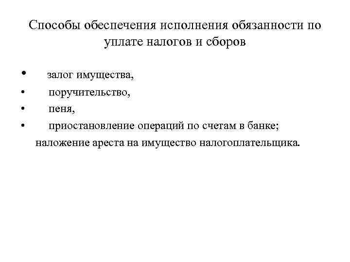 Способы обеспечения исполнения обязанности по уплате налогов и сборов • • залог имущества, поручительство,
