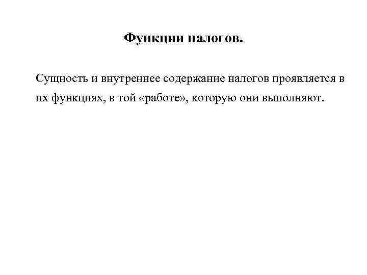 Функции налогов. Сущность и внутреннее содержание налогов проявляется в их функциях, в той «работе»
