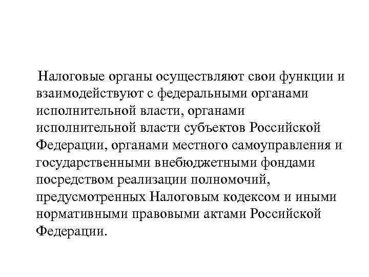 Налоговые органы осуществляют свои функции и взаимодействуют с федеральными органами исполнительной власти, органами исполнительной