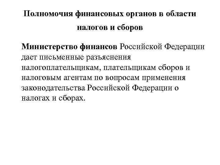 Полномочия финансовых органов в области налогов и сборов Министерство финансов Российской Федерации дает письменные