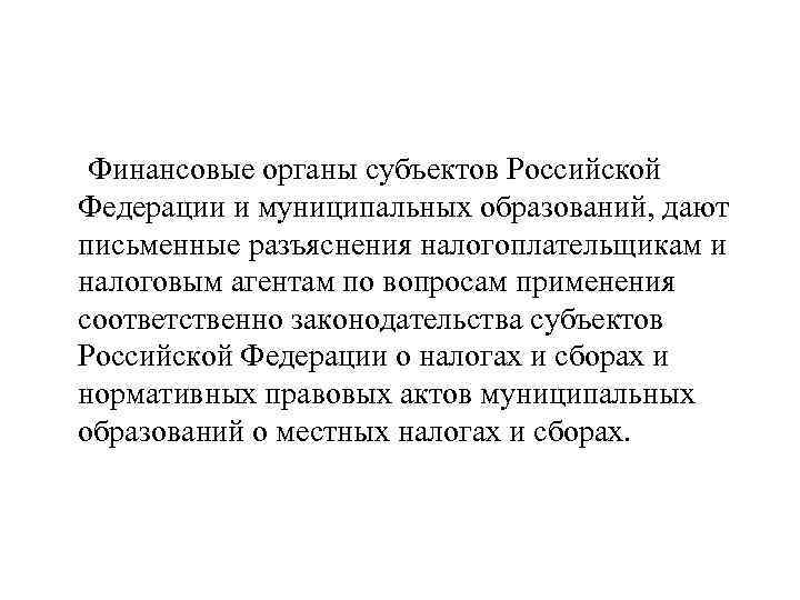 Финансовые органы субъектов Российской Федерации и муниципальных образований, дают письменные разъяснения налогоплательщикам и налоговым
