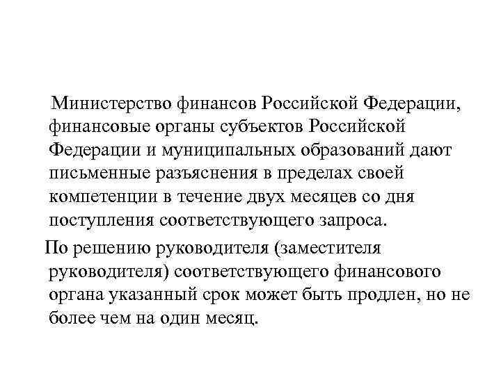 Министерство финансов Российской Федерации, финансовые органы субъектов Российской Федерации и муниципальных образований дают письменные