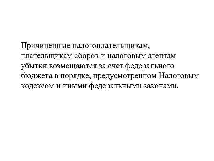 Причиненные налогоплательщикам, плательщикам сборов и налоговым агентам убытки возмещаются за счет федерального бюджета в